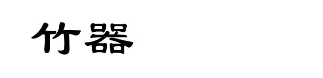 竹器