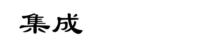 集成