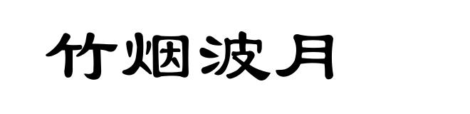 竹烟波月