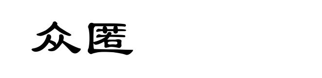 众匿