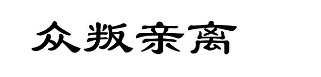 众叛亲离