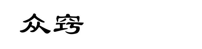 众窍