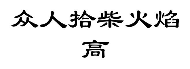 众人拾柴火焰高