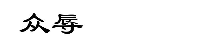 众辱