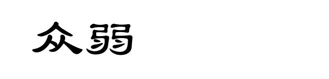 众弱