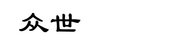 众世