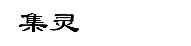 集灵