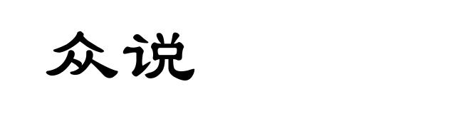 众说