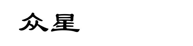 众星