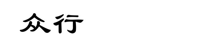 众行
