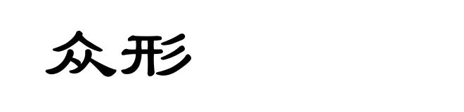 众形