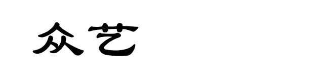众艺
