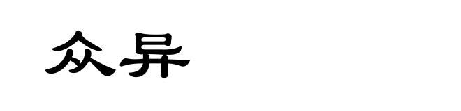 众异