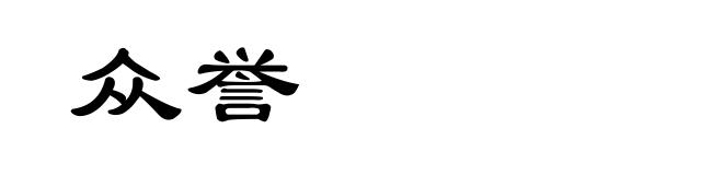 众誉