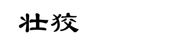 壮狡