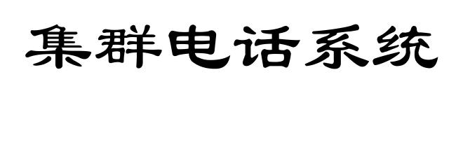 集群电话系统