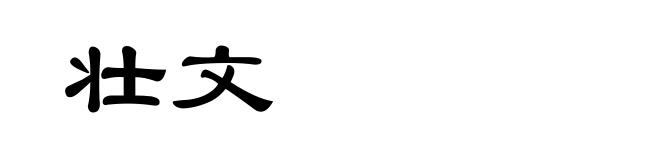 壮文