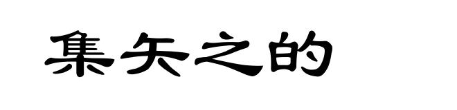 集矢之的