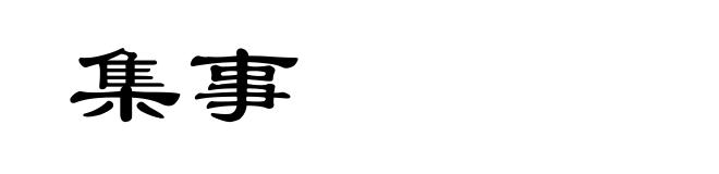 集事