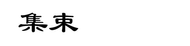 集束