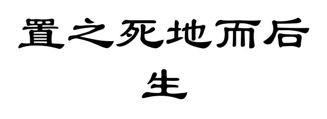 置之死地而后生