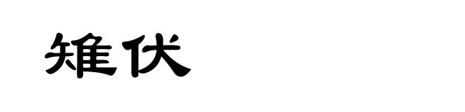 雉伏