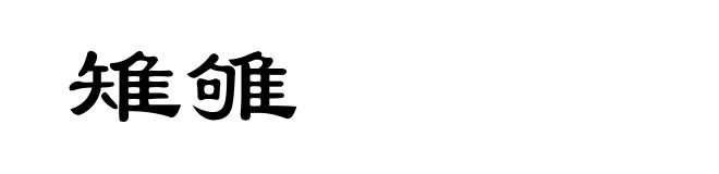 雉雊