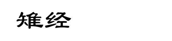 雉经