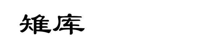 雉库
