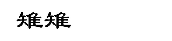 雉雉