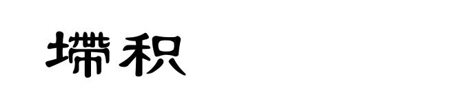 墆积