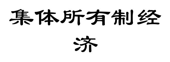 集体所有制经济