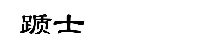 踬士
