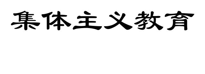 集体主义教育