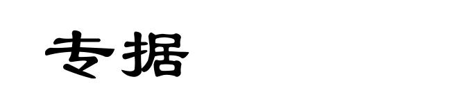 专据