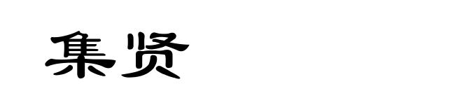 集贤