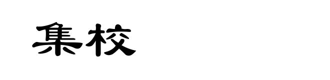集校