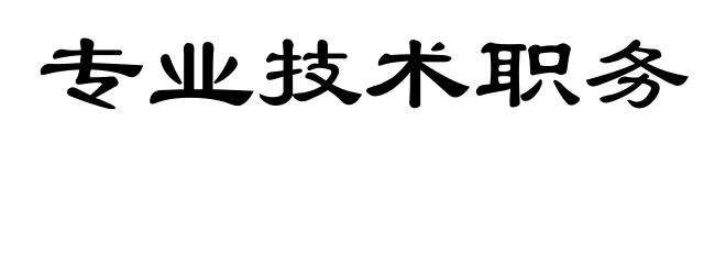 专业技术职务