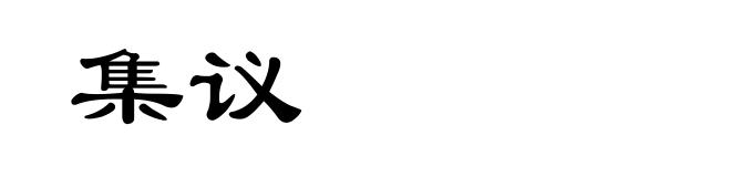 集议