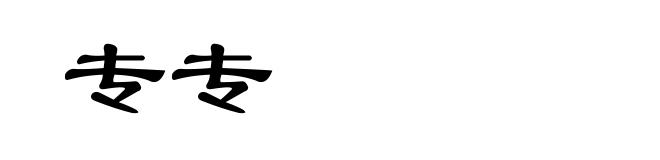 专专