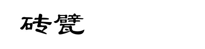 砖甓