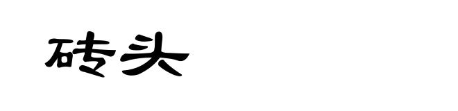 砖头