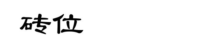 砖位