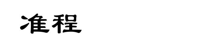 准程