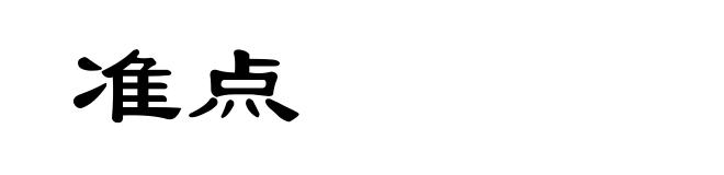 准点