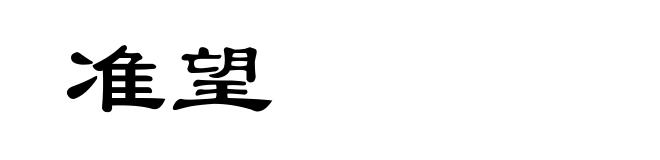 准望