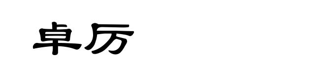 卓厉