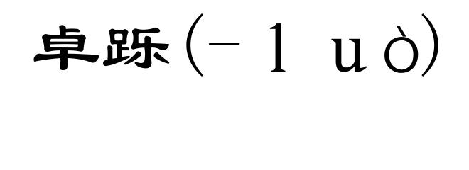 卓跞(-luò)