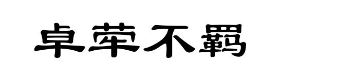 卓荦不羁