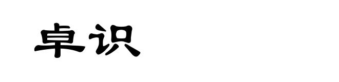 卓识